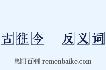 古往今來反义词是什么意思的图片